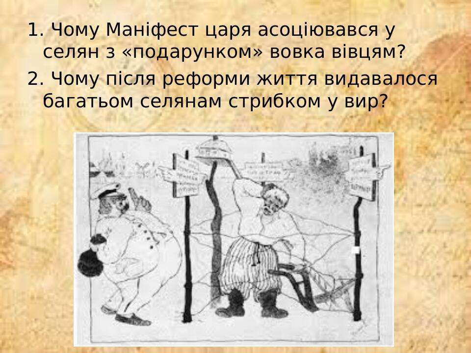 1. Чому Маніфест царя асоціювався у селян з «подарунком» вовка вівцям? 2. Чому після реформи життя видавалося багатьом селянам стрибком у вир?