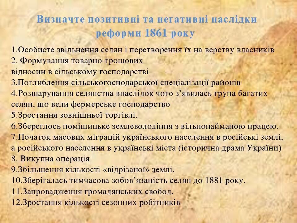 Визначте позитивні та негативні наслідки реформи 1861 року 1.Особисте звільнення селян і перетворення їх на верству власників 2. Формування товарно...