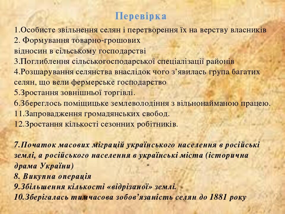 Перевірка 1.Особисте звільнення селян і перетворення їх на верству власників 2. Формування товарно-грошових відносин в сільському господарстві 3.По...