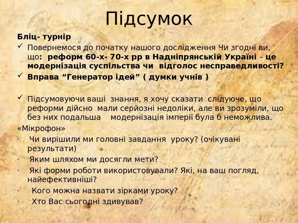 Підсумок Бліц- турнір Повернемося до початку нашого дослідження Чи згодні ви, що: реформ 60-х- 70-х рр в Надніпрянській Україні – це модернізація с...