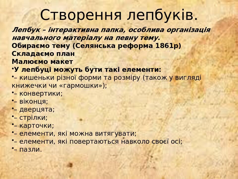 Створення лепбуків. Лепбук – інтерактивна папка, особлива організація навчального матеріалу на певну тему. Обираємо тему (Селянська реформа 1861р) ...