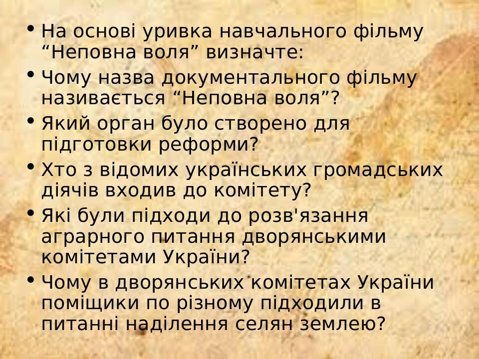 На основі уривка навчального фільму “Неповна воля” визначте: Чому назва документального фільму називається “Неповна воля”? Який орган було створено...