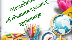 Професійна  спільнота (методичне об'єднання) класних керівників 2023-2024 н.р. План та протоколи засідань.