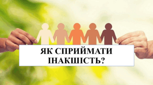 Презентація на тему "Як сприймати інакшість?" 6 кл НУШ