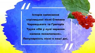 НУШ. 6 клас. Презентація "Історія написання стрілецької пісні Степана Чарнецького та Григорія Труха "Ой у лузі червона калина похилилася". Популярність пісні в наші дні".
