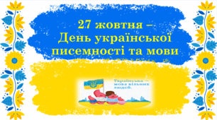 День української писемності та мови 27 жовтня. Презентація. 1 НУШ 2 3 4 5 6 7 8 9 10 11 клас дистанційне навчання офлайн онлайн