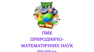 ПЛАН + ПРОТОКОЛ №1 засідання ПМК природничо-математичних наук (МО, ШМО)