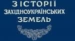 Українські землі в імперський період (кінець XVIII – початок ХХ ст.)