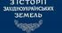 Українські землі в імперський період (кінець XVIII – початок ХХ ст.)