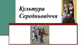 Музика, театр і фольклор Київської Русі