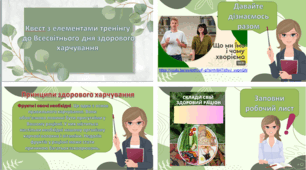 Презентація квесту з елементами тренінгу "Моє здорове харчування" до Всесвітнього дня здорового харчування + оформлення дошки + робочий лист