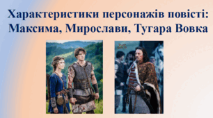 Презентація до уроку української літератури з теми "Характеристика героїв повісті "Захар Беркут": Максима, Мирослави, Тугара Вовка" (7 клас)
