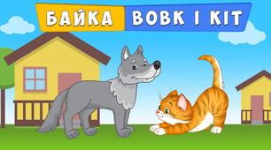 Позакласне читання. Леонід Глібов "Вовк і кіт"