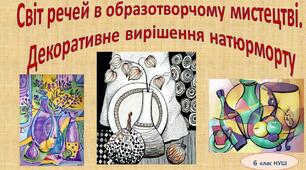 Світ речей в образотворчому мистецтві.  Декоративне вирішення натюрморту