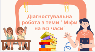Діагностувальна робота №1 з тем “Вступ”. “ Міфи на всі часи” 6 клас НУШ за підручником Н.Міляновської