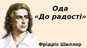 Ф. Шиллер ода "До радості"