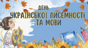 Методичний матеріал до дня писемності та мови " День писемності та мови"