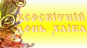 Презентація Всесвітній день хліба - 16 жовтня