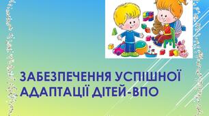 Виступ для вчителів на тему: "Забезпечення успішної адаптації дітей-ВПО"