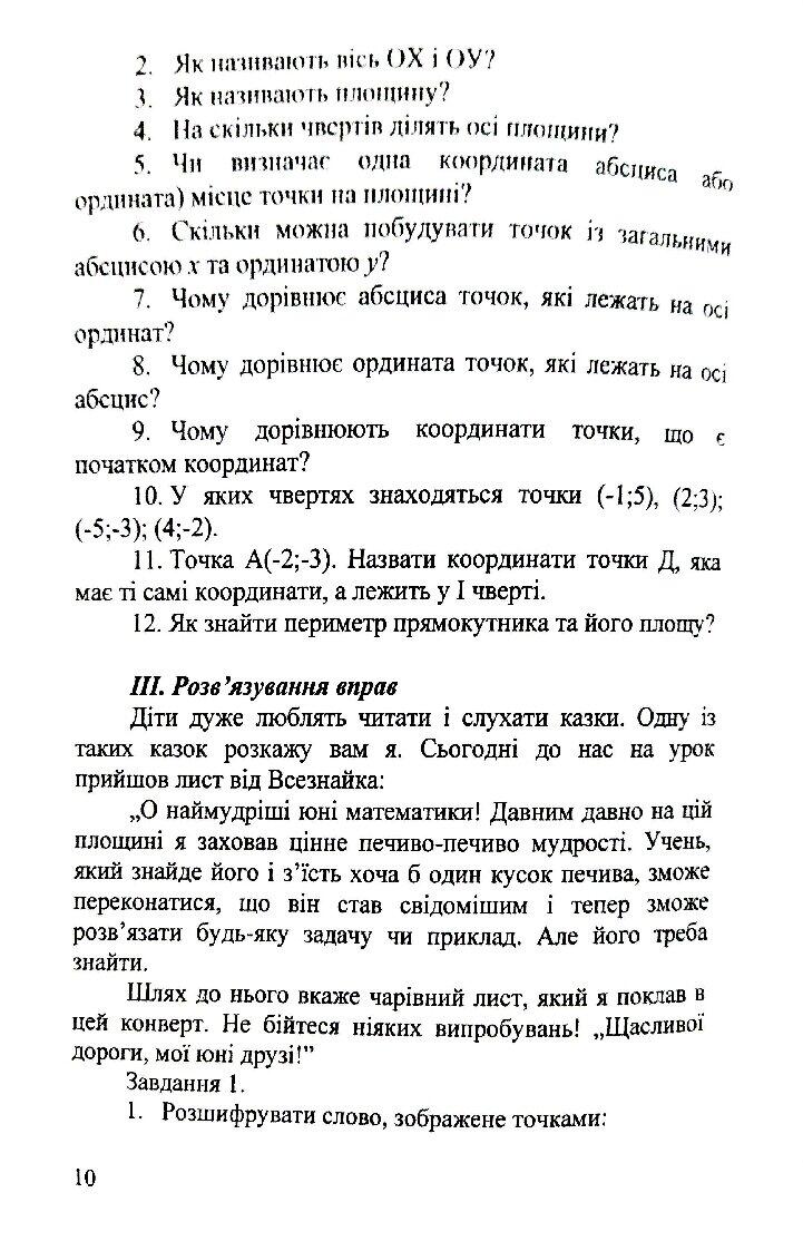 Нетрадиційні уроки математики у 6 класі | Конспект. Математика