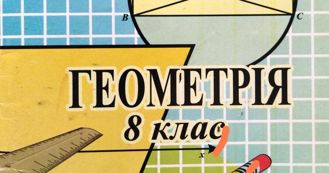 Диференційовані контрольні роботи з геометрії для 8 класу | Тест. Геометрія
