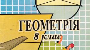 Диференційовані контрольні роботи з геометрії для 8 класу