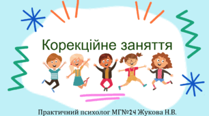 Презентація  "Корекційне заняття" з розвитку когнітивної сфери (пам’ять, увага, мислення)