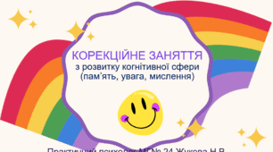 Презентація  "Корекційне заняття" з розвитку когнітивної сфери (пам’ять, увага, мислення)