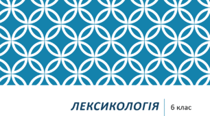 Діагностична робота "Лексикологія" 6клас