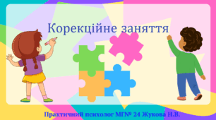 Презентація  "Корекційне заняття" з розвитку когнітивної сфери (пам’ять, увага, мислення)