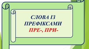 Урок "Префікси пре-, при-"