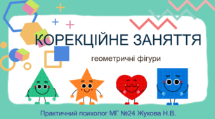 Презентація  "Корекційне заняття" з розвитку когнітивної сфери (пам’ять, увага, мислення)