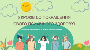 Презентація ментальне здоров'я. "5 КРОКІВ ДО ПОКРАЩЕННЯ СВОГО ПСИХІЧНОГО "