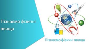 Презентація з уроку Пізнаємо природу для 6 класу на тему «Пізнаємо фізичні явища узагальнюючий урок»