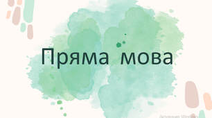 Презентація до уроку "Пряма мова, розділові знаки при прямій мові"
