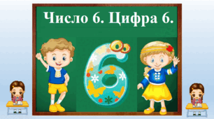 "Число 6. Цифра 6."