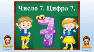 "Число 7. Цифра 7"
