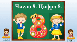 "Число 8. Цифра 8."
