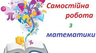 5 клас. Самостійна робота. Множення натуральних чисел. Властивості множення. 