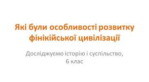Презентація "Які були особливості розвитку фінікійської цивілізації"