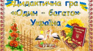 Дидактична гра "Один - багато" (Україна)