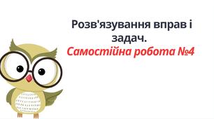 "Розв'язування вправ і задач.  Самостійна робота №4" (6 клас НУШ)