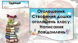 Оголошення. Створення дошки оголошень класу. Написання повідомлень (впр. 1-4, с. 46)  Тренажер № 1 — с. 22