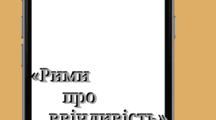 Дидактична гра "Рими про ввічливість"
