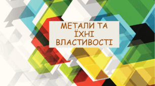Презентація з трудового навчання на тему: "Метали та їхні властивості" для 6 класу