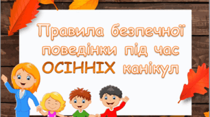 Правила безпечної поведінки під час осінніх канікул (презентація + буклет)