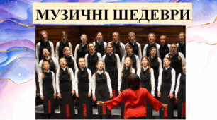 Презентація до уроку "Музичні шедеври"