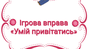 Ігрова вправа "Умій привітатись"