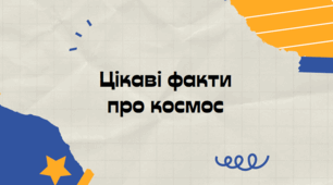 Презентація "Цікаві факти про космос"