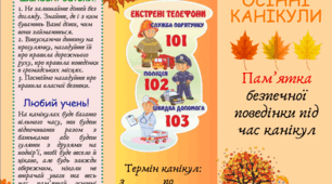 Буклет "Пам'ятка безпечної поведінки під час осінніх канікул"